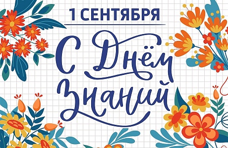 С ДНЕМ ЗНАНИЙ! С ДНЕМ ЗНАНИЙ!